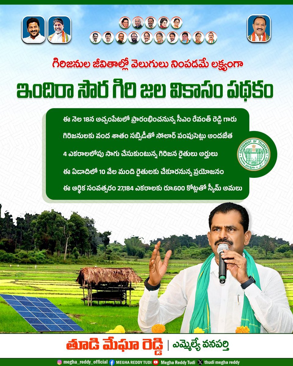 tudimeghareddy's tweet photo. గిరిజనుల జీవితాల్లో వెలుగులు నింపడమే లక్ష్యంగా
ఇందిరా సౌర గిరి జల వికాసం పథకం..

#Telanganagovernment #IndirammaBharosa #congressgovernment #MeghaReddyOfficial #MeghaReddy #WanaparthyConstituency #WanaparthyMLA #WanaparthyDevelopment #WanaparthyCongressParty #telanganacongress https://t.co/oxZtCFvUKn