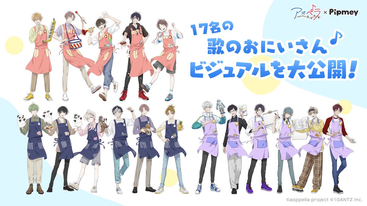 アオペラ -aoppella!?- 〜僕たち歌のおにいさんです〜 🩵ビジュアル