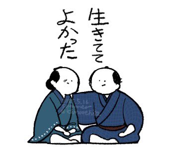 第18回 
生きててよかった!
#大河べらぼう 