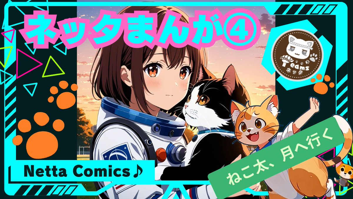 katojinjin3's tweet photo. ネッタまんがの第４弾は、ねこ太が月へ行きます。大好きな愛菜ちゃんと離れ離れになって、５年後…

「青春サヨナラMoon　～ネコ係長、月へ行く」の楽曲と共にほっこり🐈🍣🌙

Teamsネッタ漫画④「ねこ太月へ行く①」#マンガ #コミック #アニメ #ComicMovie #cat https://t.co/h0iuz0PmEq via @YouTube https://t.co/3JTxzGoTqx