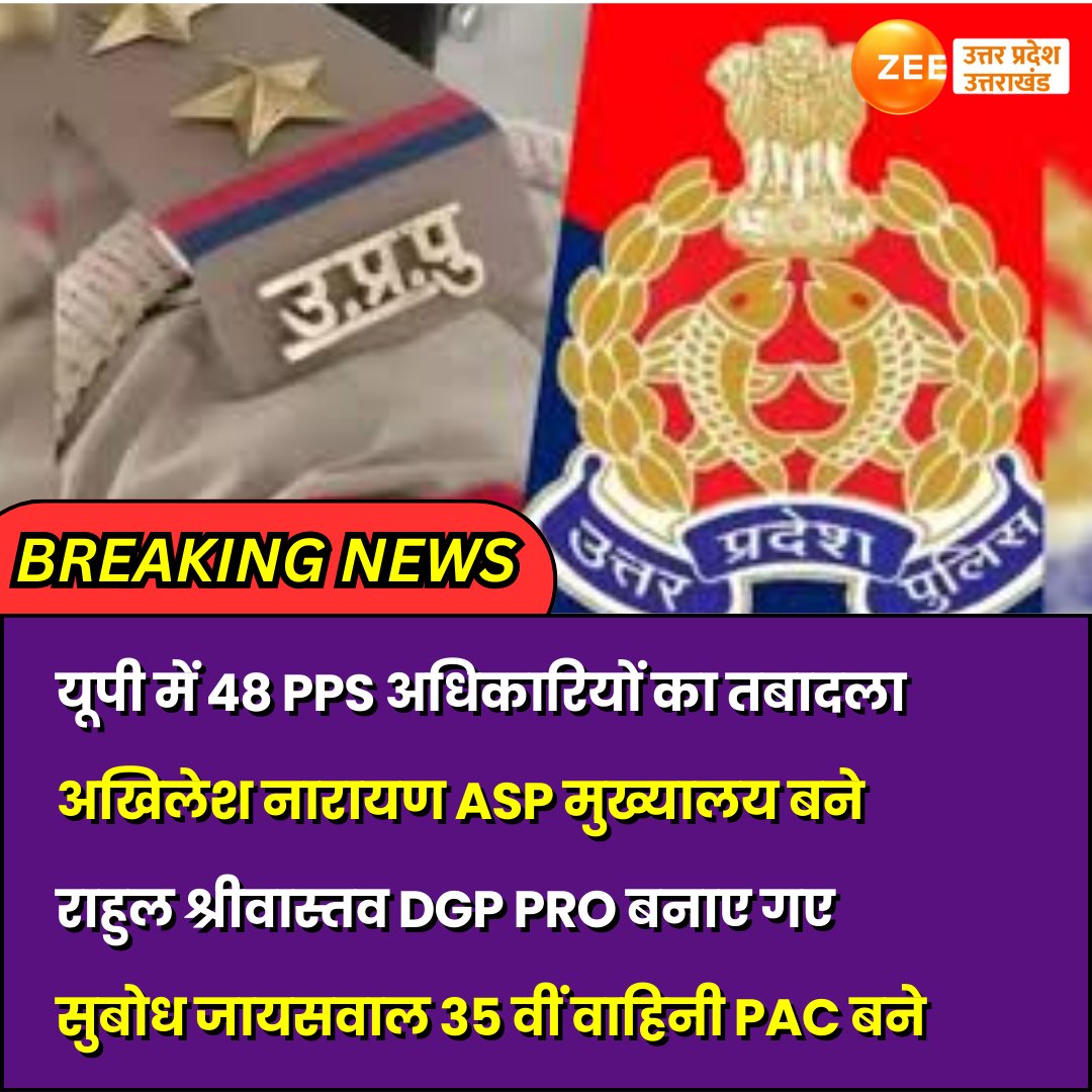 #PPSTransfer

यूपी में 48 PPS अधिकारियों का तबादला
अखिलेश नारायण ASP मुख्यालय बने
राहुल श्रीवास्तव DGP PRO बनाए गए
सुबोध जायसवाल 35 वीं वाहिनी PAC बने 

#UPNews #TransfersPosting #zeeupuk