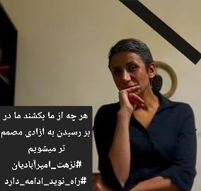 با اندوهی بیکران و قلبی سرشار از خشم، خبر پرپر شدن نزهت امیرآبادیان، آن زن جوان و شجاع خبرنگار سیاسی را شنیدیم. آن خبرنگاری که در عرصه های عمومی (چون کلاب هاووس) همواره پرسشگر و جویای حقیقت بود. صدایش که چند روز پیش از تهدیدهای جانی سخن می‌گفت (من گواه عینی این فریاد او هستم و