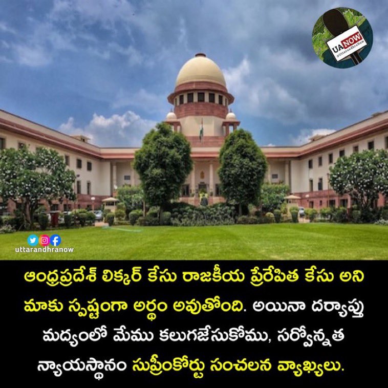 nri_wing's tweet photo. ఆంధ్రప్రదేశ్ లిక్కర్ కేసులో సుప్రీంకోర్టు సంచలన వ్యాఖ్యలు.

#AlcoholCase #ChandrababuNaidu #AndhraPradesh #SupremeCourt #UANow #NDAGovt https://t.co/CySpVoT2Xw
