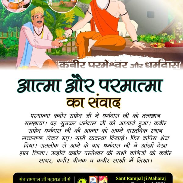 Sushilmei's tweet photo. #आत्मा_और_परमात्मा_का_संवाद
God Met Dharmdas In Mathura
परमात्मा कबीर साहेब जी ने धर्मदास जी को तत्वज्ञान समझाया। वह सुनकर धर्मदास जी को आश्चर्य हुआ। कबीर साहेब धर्मदास जी की आत्मा को अपने वास्तविक स्थान सच्चखण्ड लेकर गए। सारी व्यवस्था दिखाई। फिर वापिस भेज दिया। https://t.co/XXhPIx9xmt