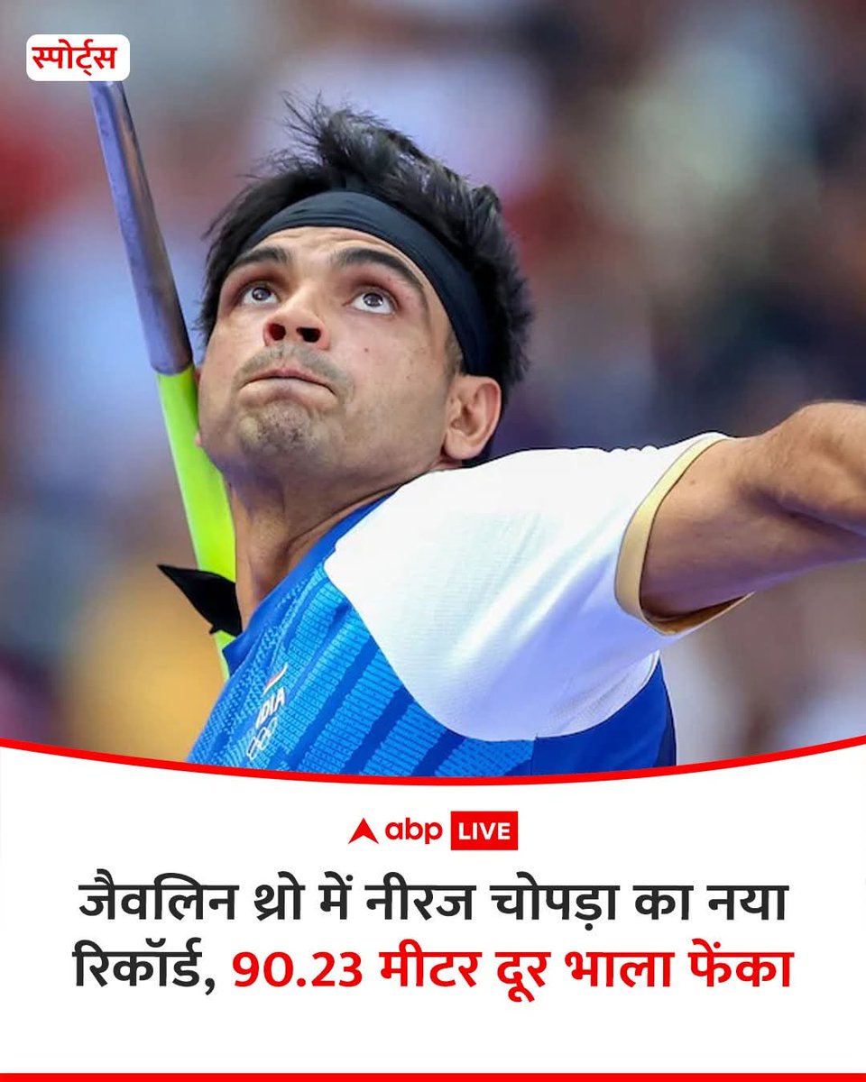 iSunnyKumar_'s tweet photo. नीरज चोपड़ा ने दोहा डायमंड लीग में इतिहास रच दिया है. उन्होंने 90.23 मीटर दूर भाला फेंका. उन्होंने पहले प्रयास में 88.44 मीटर स्कोर किया, दूसरा सामान्य था, नीरज ने तीसरे प्रयास में ये मुकाम हासिल किया.@Neeraj_chopra1 https://t.co/3b3tGitEuc