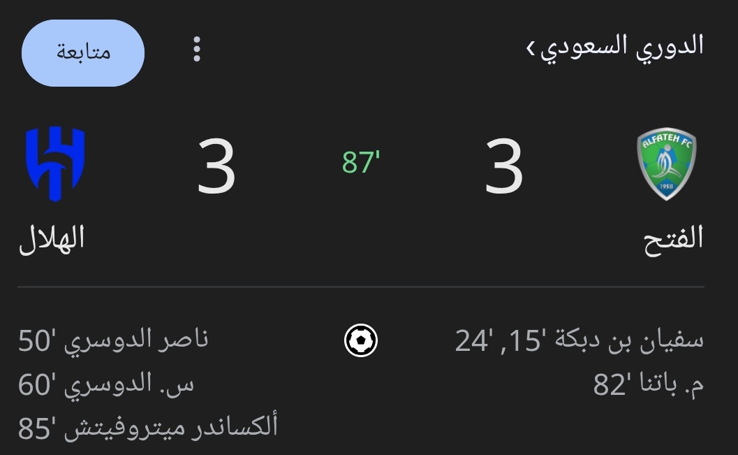 قلت لكم الجماعة ناوين 😂

#الهلال_الفتح