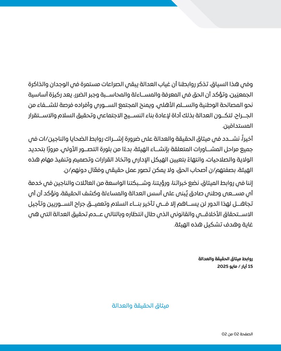 روابط #ميثاق_الحقيقة_والعدالة ترحب بإعلان نية إنشاء هيئة وطنية للمفقودين في #سوريا، وتؤكد أن نجاحها يتطلب:
* إشراك الضحايا وذويهم
* تنسيق فعّال مع الهيئة الأممية
* تكامل مع مسار العدالة الانتقالية
* إصلاحات قانونية تكشف الحقيقة وتمنع التكرار
#المفقودون #العدالة_الانتقالية_مطلبنا