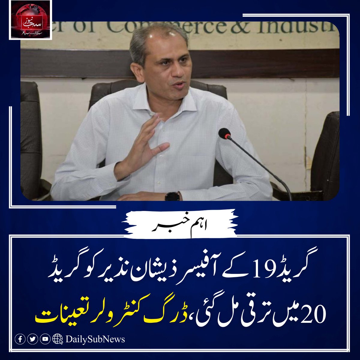 DailySubNews's tweet image. گریڈ 19کے آفیسر ذیشان نذیر کو گریڈ 20میں ترقی مل گئی،ڈرگ کنٹرولر تعینات
dailysubnews.com/news-247895/
#SubNews