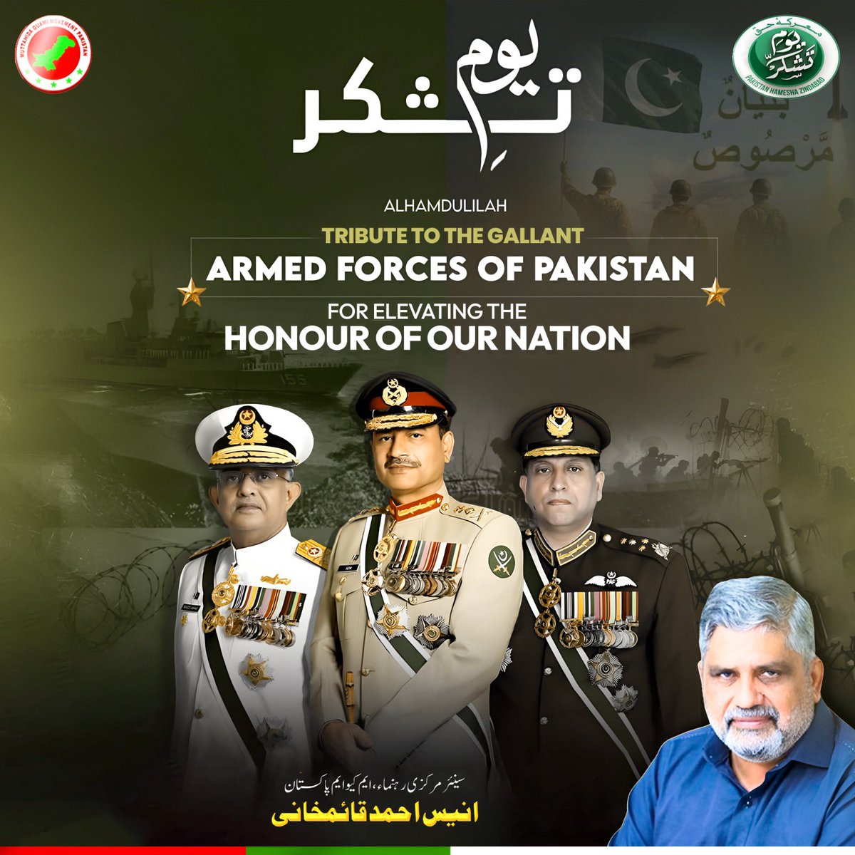 یومِ تشکر – افواجِ پاکستان کو سلام! 🇵🇰

الحمدللہ!
آج پوری قوم اپنی بہادر افواج کو سلام پیش کرتی ہے جنہوں نے دشمن کو منہ توڑ جواب دے کر ملک و ملت کا وقار بلند کیا۔

ہماری سرزمین کے محافظوں نے ایک بار پھر ثابت کیا کہ پاکستان ناقابلِ تسخیر ہے۔

#YoumETashakur 
 #یوم_تشکر