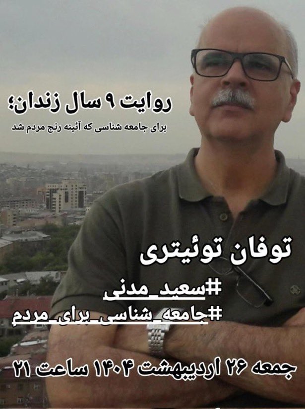siamakfarid's tweet image. #سعید_مدنی بجای حضور در دانشگاه به عنوان استاد جامعه شناسی در زندان حاکمان جاهل جمهوری اسلامی در بند است
بیایید با هم از وی یادی کنیم  
#جامعه_شناسی_برای_مردم