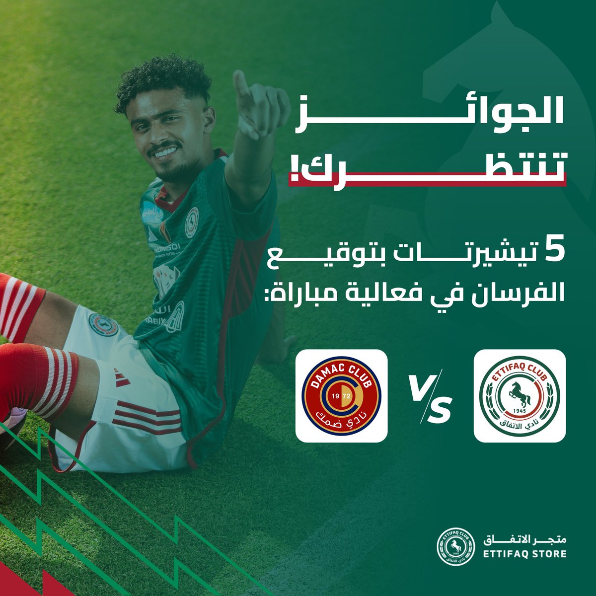 جوائز متجر الاتفاق بانتظارك!🤩🎁

5 تيشيرتات موقعة من فرسان الاتفاق في انتظار الفائزين في مسابقة المتجر ضمن فعاليات مباراة #الاتفاق_ضمك 🔥

#الاتفاق