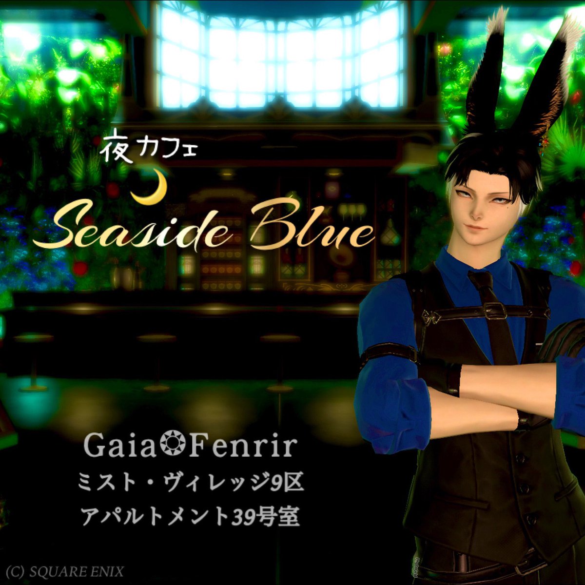 〜本日深夜〜

ウサオが営む夜カフェ｢Seaside Blue｣を開店します♬.*ﾟ

お時間のある方わ是非お越し下さいませ┏○ﾍﾟｺｯ

🕰5/17(土)23時~
🗺GAIA-Fenrir ミスト♛9区アパルトメント♛39号室

 #たむ紅月

 ⚠️ツイキャス配信に特化したお店です
配信にも是非遊びに来てくださいね(´˘`＊)