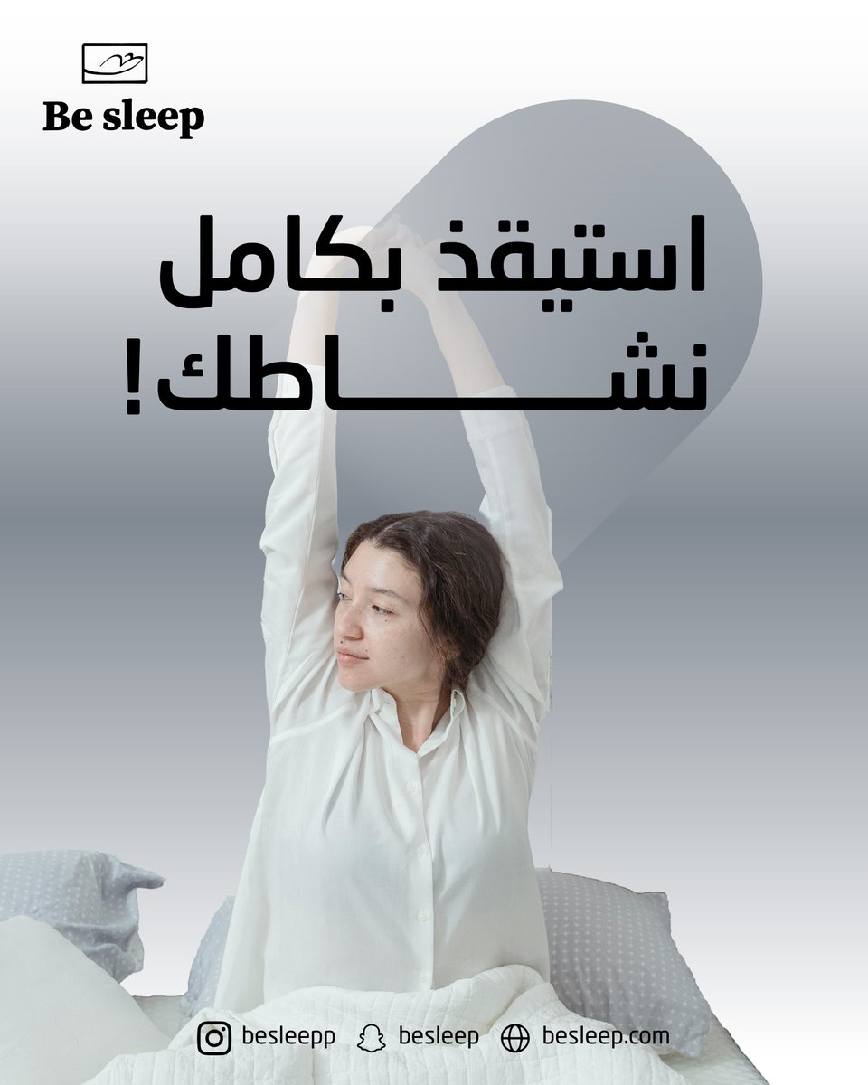 Besleepp's tweet photo. استيقظ بكامل نشاطك! سر يومك المليء بالحيوية يبدأ بنومة مريحة مع Be Sleep. ☀️ #BeSleep #نشاط #نوم #حيوية #صباح https://t.co/yk27mF6wIw