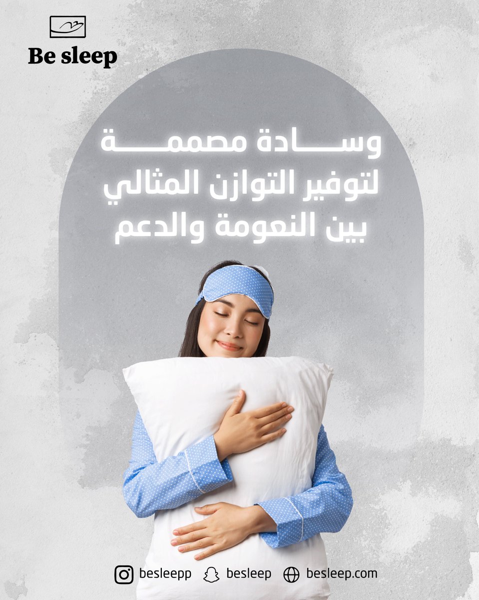 Besleepp's tweet photo. توازن مثالي لنوم مثالي! وسادات Be Sleep تجمع بين النعومة والدعم لراحة فائقة. ☁️ #BeSleep #وسادة #نوم #راحة #دعم https://t.co/zgCAQOErhy