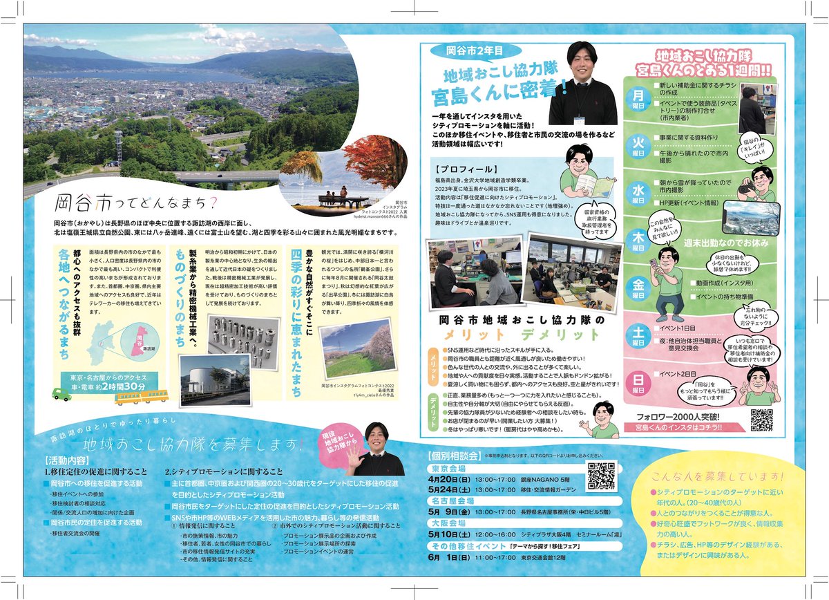 【地域おこし協力隊（移住・定住の促進、シティプロモーション）を募集しています】
岡谷市の魅力発信（コンパクトシティ・シルク・・・etc）、イベントの運営、移住イベントへの参加、移住情報サイトの充実、などに取り組んでいただきます。

詳細はこちらから
city.okaya.lg.jp/okayanisumu/9/…