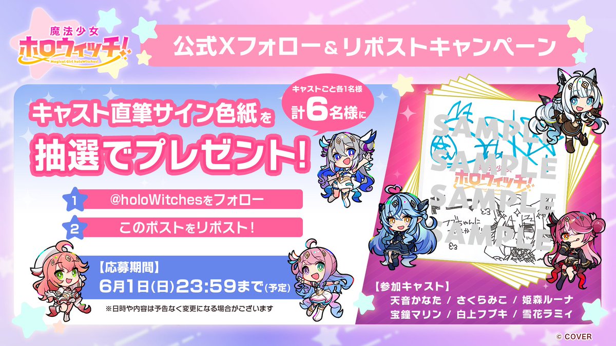 魔法少女ホロウィッチ!【公式】 (@holowitches) on Twitter photo /
「魔法少女ホロウィッチ!」
サイン色紙プレゼントキャンペーン
\
【参加方法】
✅<a href="/holoWitches/">魔法少女ホロウィッチ!【公式】</a>をフォロー
✅このポストをリポスト
🗓️6/1(日)23:59まで
🔹キャストサイン入り色紙(6名様)
抽選でプレゼント🎁
▼詳細は
holowitches.hololivepro.com/news/202505/78/
#ホロウィッチ /
「魔法少女ホロウィッチ!」
サイン色紙プレゼントキャンペーン
\
【参加方法】
✅<a href="/holoWitches/">魔法少女ホロウィッチ!【公式】</a>をフォロー
✅このポストをリポスト
🗓️6/1(日)23:59まで
🔹キャストサイン入り色紙(6名様)
抽選でプレゼント🎁
▼詳細は
holowitches.hololivepro.com/news/202505/78/
#ホロウィッチ