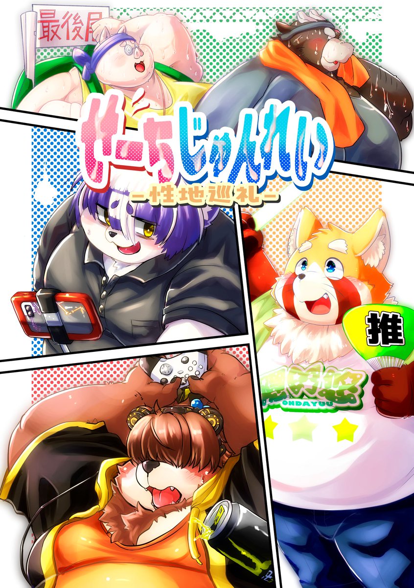 新刊告知です 2025/5/18 関西けもケット10「わっふるさんど(S-33)」ブースにて新刊 せーちじゅんれい  を頒布いたします。 今回はオタデブケモ本ということなので眼鏡の豚ちゃんとかちょっと臭そうな牛さんとか良いかと思い描いてました。こういうの大好きなんで…!
宜しくお願い致します。 