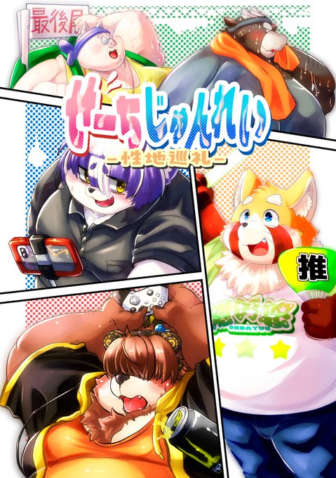 新刊告知です 2025/5/18 関西けもケット10「わっふるさんど(S-33)」ブースにて新刊 せーちじゅんれい  を頒布いたします。 今回はオタデブケモ本ということなので眼鏡の豚ちゃんとかちょっと臭そうな牛さんとか良いかと思い描いてました。こういうの大好きなんで…!
宜しくお願い致します。 