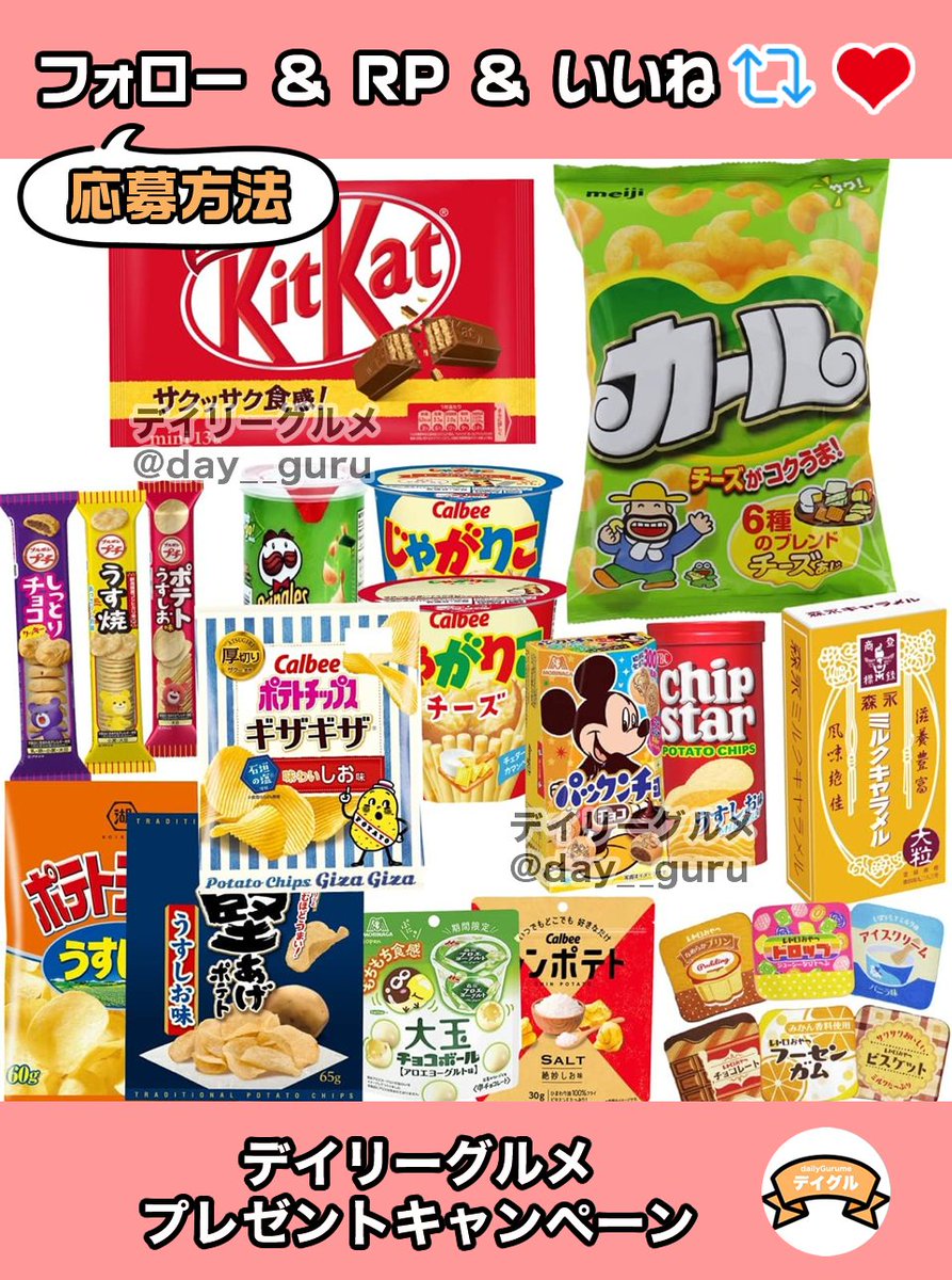 day__guru's tweet photo. 人気のお菓子12種セットをプレゼント✨

関西限定となったカールも入った人気のお菓子詰め合わせ！

☕️応募方法
1️⃣当アカウントをフォロー
2️⃣この投稿をRP♻️&amp;いいね💞

⏳締切
5月20日 23:59〆

当選者には直接DMが届く📩 https://t.co/BcQmasUpeL