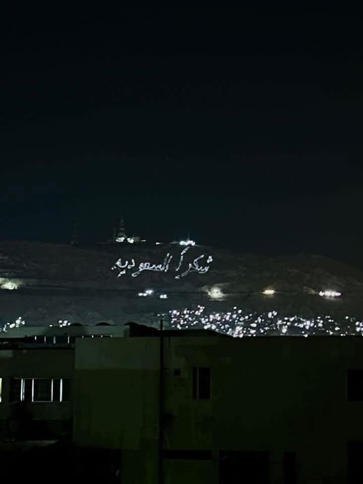 من جبل قاسيون في دمشق شكراً #السعودية عبارة تضيء الجبل 🇸🇦💚