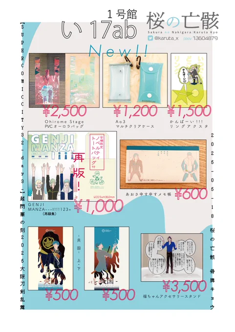 〖お品書〗🌸拡散歓迎

【SUPER COMIC CITY 32】
2025/05/18 超閃華の刻 2025大阪

1号館 い17ab 桜の亡骸

✨新作
・オーロラPVCバック
・マルチクリアケース
・かんぱいリングアクスタ

新作のリングアクスタは指にはめたままドリンクとの写真が撮れます!
そのほかのグッズ詳細はツリーへ! 