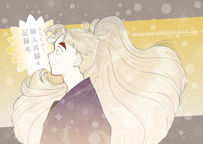 頒布物①【新刊サンプル】
さらたけ!個人再録&記録本

2023発行のサラサラヘアー竹谷アンソロジー(1002主催)の個人再録と各方面で使用したイラストを収録したペラ本です。

個人的に欲しかった記録用で漫画はいつかweb再録の可能性もありそれでも良ければ…的な本💇‍♀️(ですので再販は予定してないです 