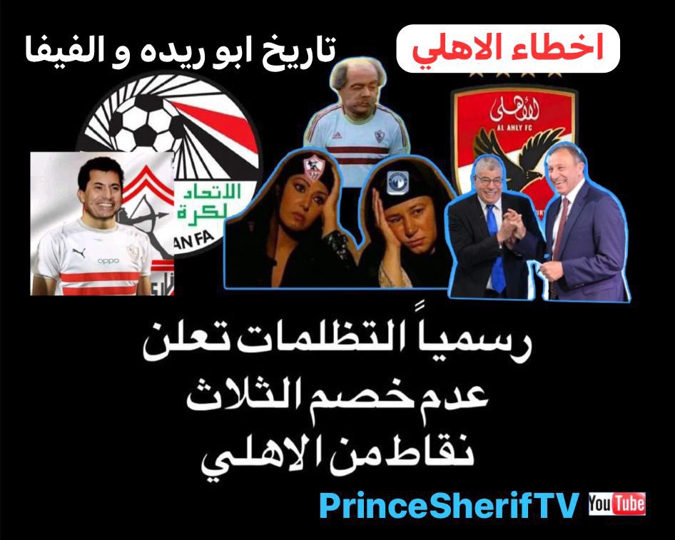 Prince Sherif TV (@prinz_sherif) on Twitter photo أنا الزعيم يا بتوع اللايحة #الزمالك #بيراميدز انتهى الدرس ياغبي أخطاء #الاهلي تهدد البطولات  #الدوري
youtube.com/live/G2w2CV82F… أنا الزعيم يا بتوع اللايحة #الزمالك #بيراميدز انتهى الدرس ياغبي أخطاء #الاهلي تهدد البطولات  #الدوري
youtube.com/live/G2w2CV82F…