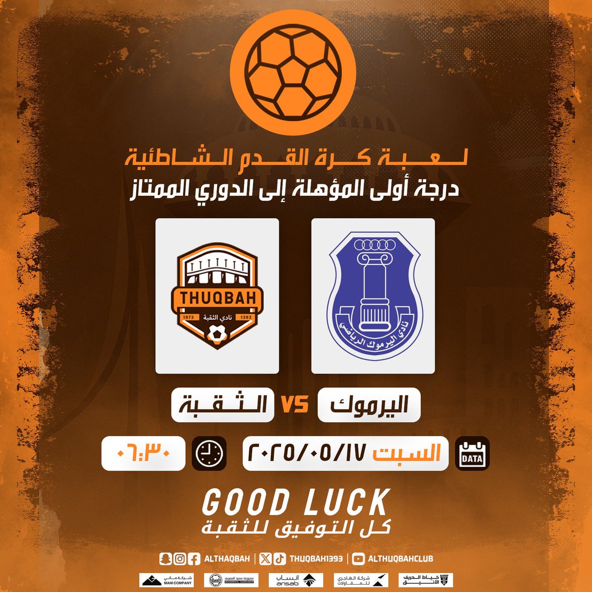 مباراة كرة القدم الشاطئية ⚽
#الثقبة 🆚 #اليرموك
📅 السبت | 17 / 05 / 2025
🕡 6:30 مساءً

كل التوفيق للثقبة ✨