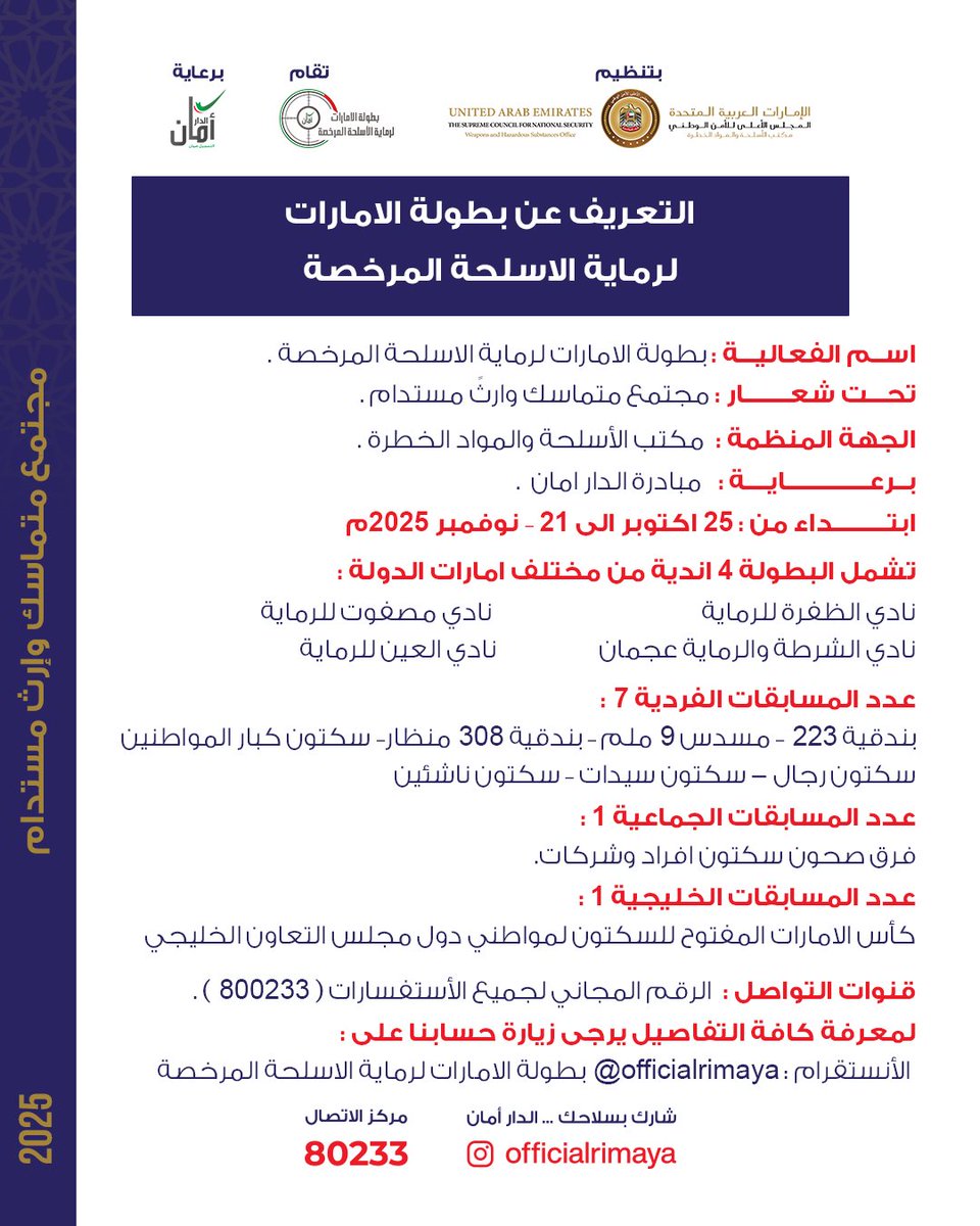 OfficialRimaya's tweet photo. دليل وتعليمات بطولة الإمارات لرماية الأسلحة المرخصة 2025

جاهزين لانطلاقة استثنائية؟
من 25 أكتوبر إلى 21 نوفمبر
يجتمع محبين رياضة الرماية في واحدة من أقوى بطولات الرماية في الدولة
تحت شعار “مجتمع متماسك وإرث مستدام”.

#بطولة_الإمارات_للرماية
#الدار_أمان
#كأس_الإمارات_المفتوح https://t.co/k5yAEUC8wq