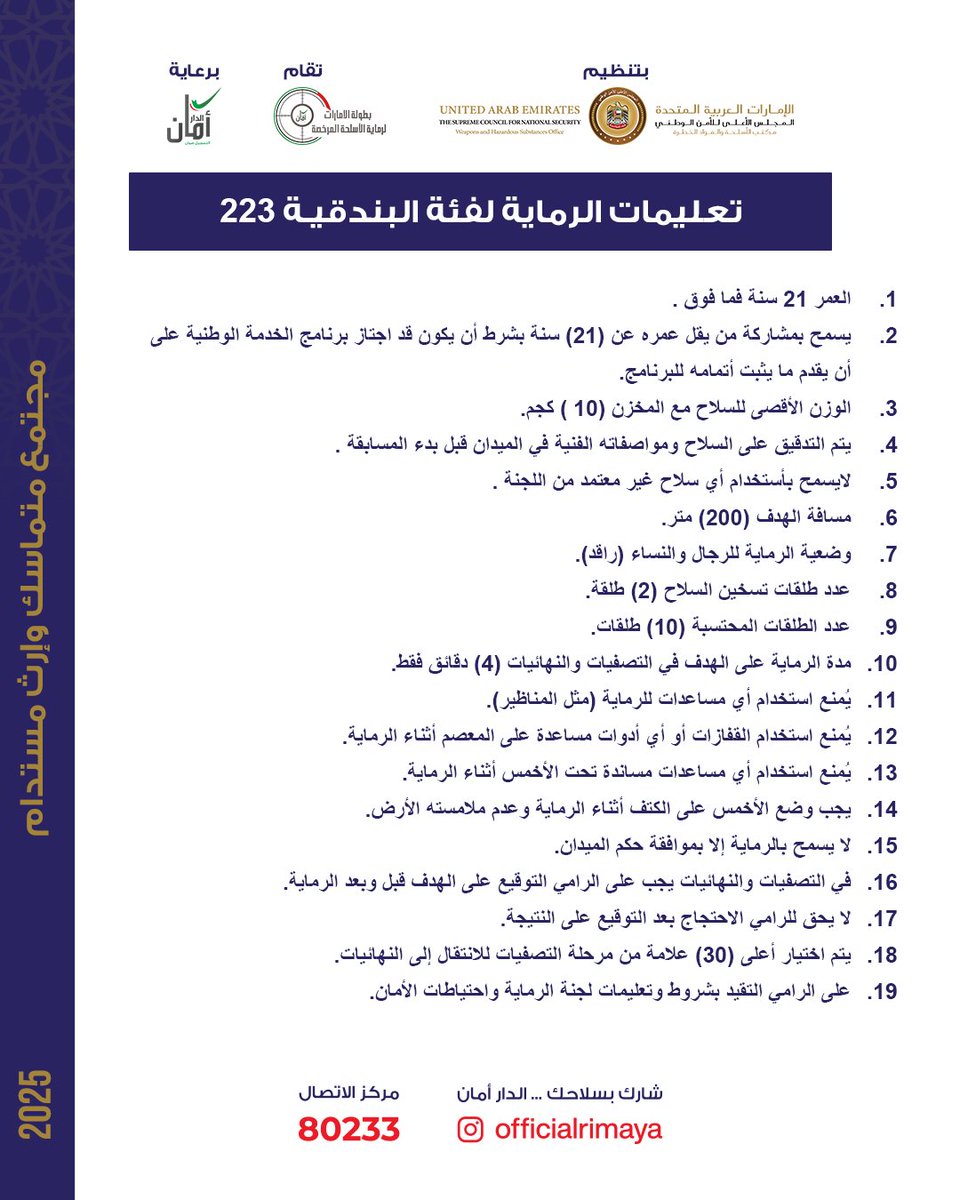OfficialRimaya's tweet photo. فئة البندقية .223 في بطولة الإمارات لرماية الأسلحة المرخصة تنتظرك!
•جوائز مالية ضخمة للمراكز العشرة الأولى
•تعليمات دقيقة لضمان عدالة المنافسة
•هدف واضح يختبر مهاراتك بدقة
ننتظرك في الظفرة، يوم السبت 25 أكتوبر 2025
#البندقية_223
#بطولة_الإمارات_لرماية_الأسلحة_المرخصة https://t.co/U7K6txSGOe