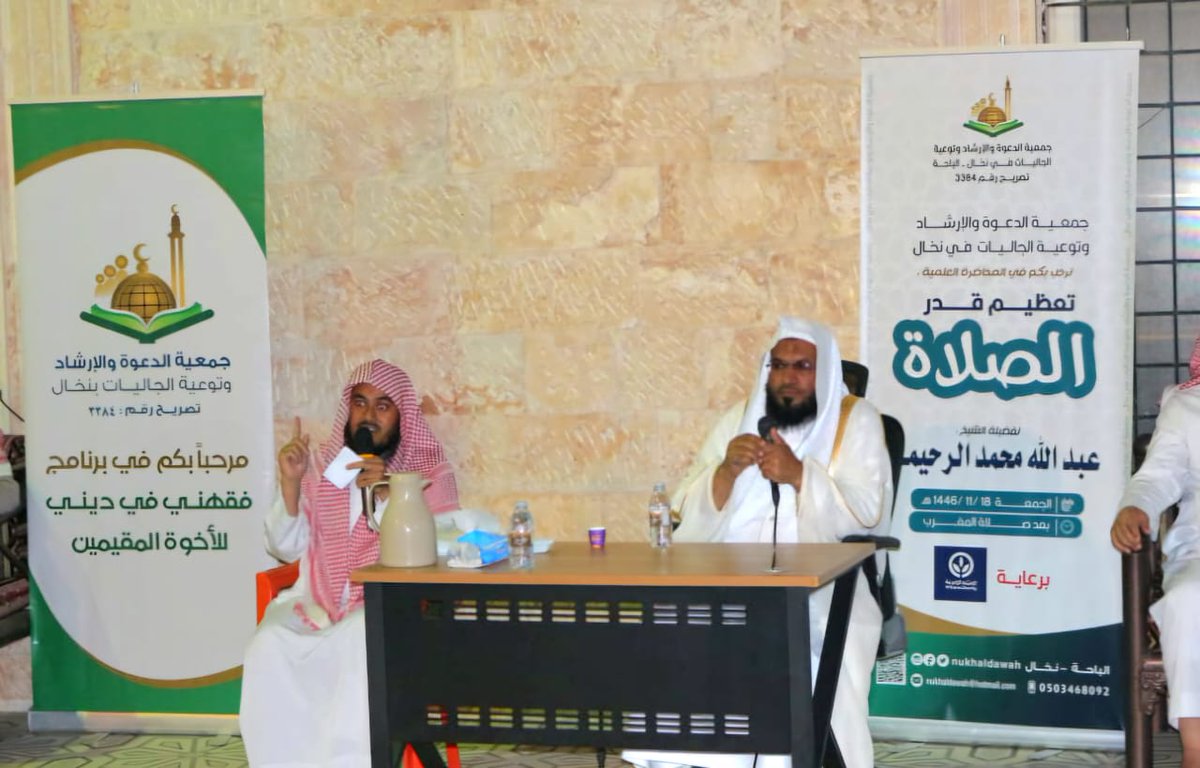 nukhaldawah's tweet photo. تغطية …
بفضل الله ثم بدعمكم
تم اليوم الجمعة الموافق: 1446/11/18
 بعد صلاة المغرب ضمن برنامج (فقهني في ديني ) للإخوة المقيمين، القاء محاضرة بعنوان (تعظيم قدر الصلاة) لفضيلة الشيخ / عبدالله بن محمد الرحيمان،،
 بعد المحاضرة تم توزيع بعض الهدايا التشجيعية وبعد صلاة العشاء تناول الجميع وجبة العشاء وكان عدد المستفيدين من اللقاء (200) مستفيداً ولله الحمد.
سائلين الله أن يجزي الداعم لهذا البرنامج خير الجزاء وأن يخلف عليهم بخير ..
*البرنامج برعاية(العثيم الخيرية).
@AlothaimCharity
*وإلى برامج أخرى قريباً بإذن الله تعالى.
