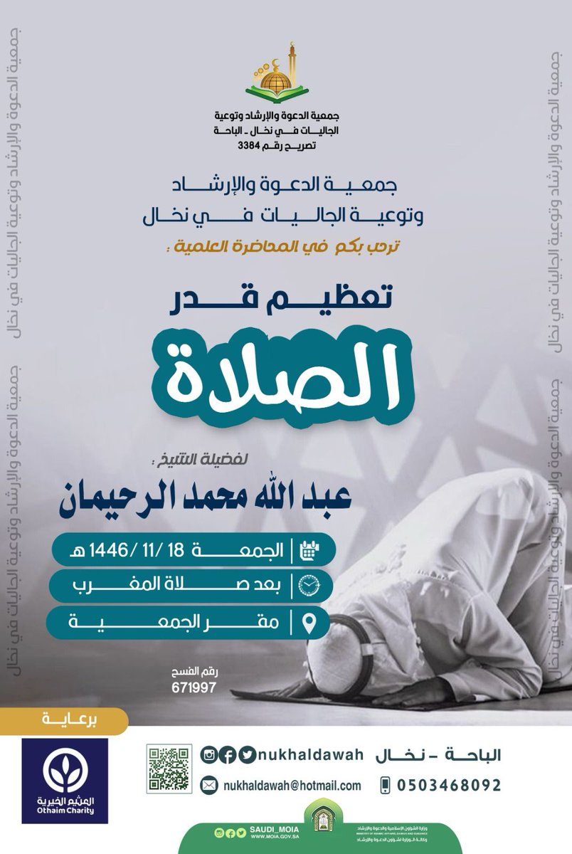 nukhaldawah's tweet photo. تغطية …
بفضل الله ثم بدعمكم
تم اليوم الجمعة الموافق: 1446/11/18
 بعد صلاة المغرب ضمن برنامج (فقهني في ديني ) للإخوة المقيمين، القاء محاضرة بعنوان (تعظيم قدر الصلاة) لفضيلة الشيخ / عبدالله بن محمد الرحيمان،،
 بعد المحاضرة تم توزيع بعض الهدايا التشجيعية وبعد صلاة العشاء تناول الجميع وجبة العشاء وكان عدد المستفيدين من اللقاء (200) مستفيداً ولله الحمد.
سائلين الله أن يجزي الداعم لهذا البرنامج خير الجزاء وأن يخلف عليهم بخير ..
*البرنامج برعاية(العثيم الخيرية).
@AlothaimCharity
*وإلى برامج أخرى قريباً بإذن الله تعالى.