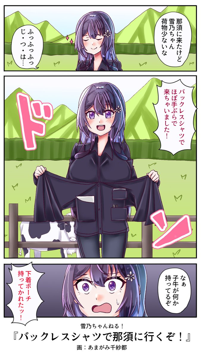 『バックレスシャツで那須に行くぞ!』
さらに肩が重くなりそうですね(意味深)
#雪乃ちゃんねる! 