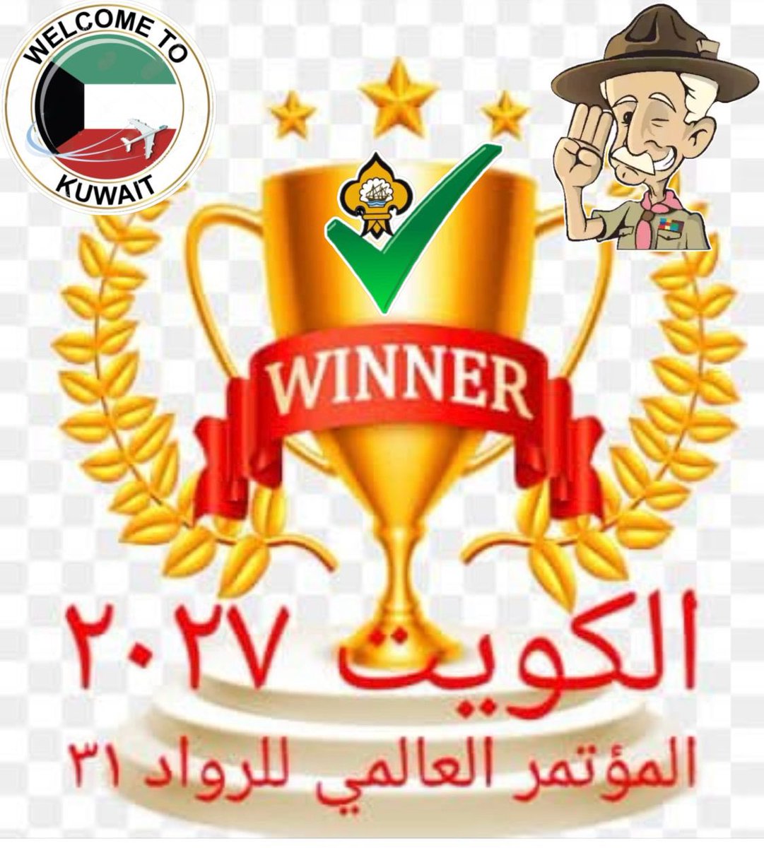 الف الف مبروك المؤتمر العالمي للرواد ٢٠٢٧ الكويت