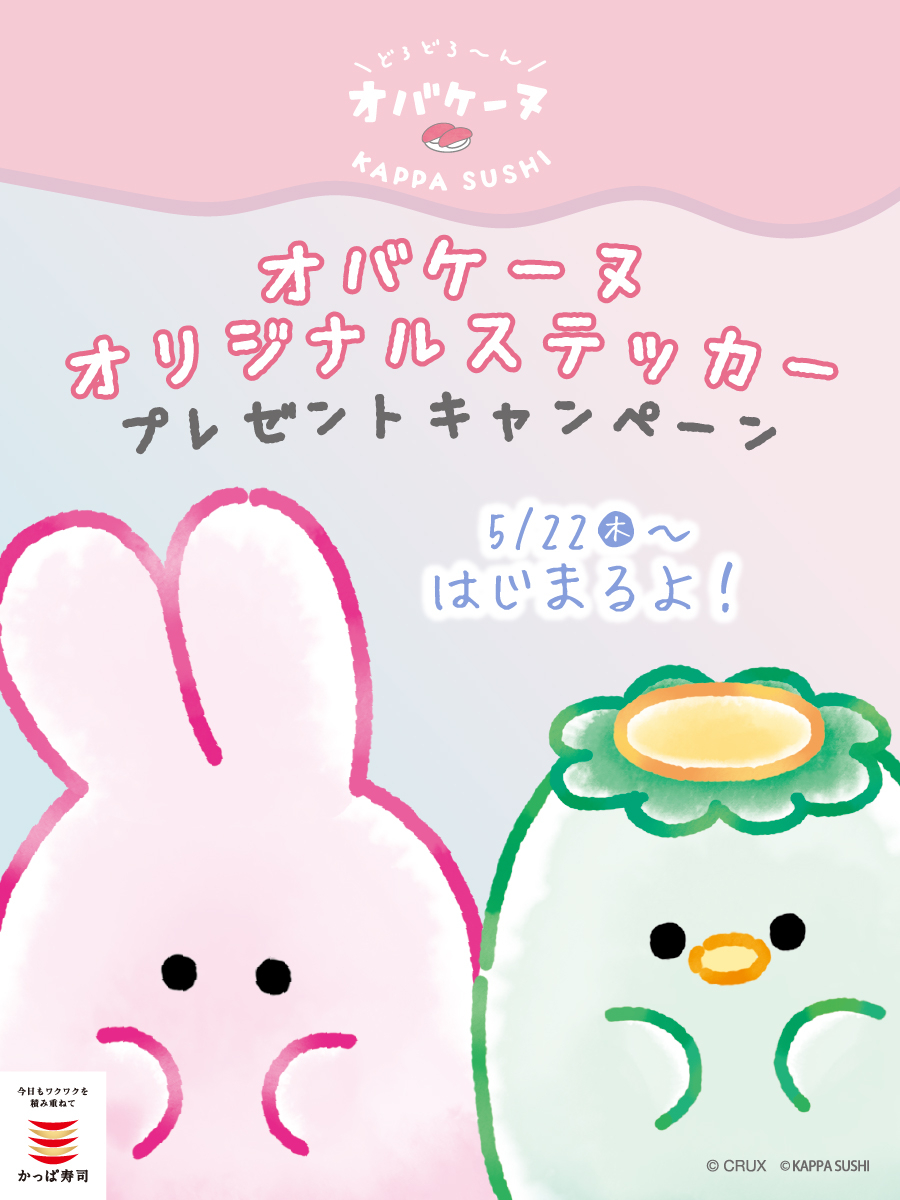 オバケーヌ　かっぱ寿司 ステッカー　2枚 かっぱ寿司【公式】 on X オバケーヌ かっぱ寿司 ステッカー 2枚