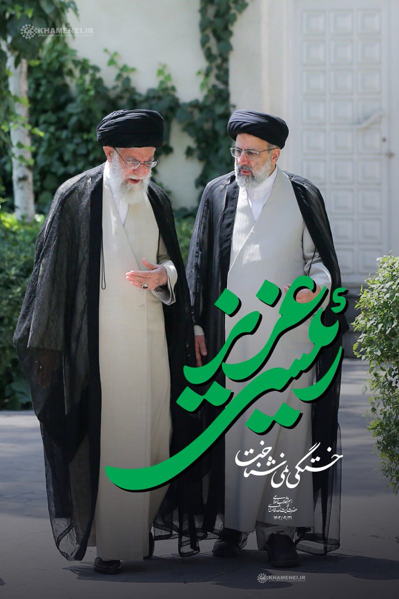 شهید رئیسی، میراثی از خدمت، اخلاص و امید به آینده از خود به یادگار گذاشت. او با عمل خود نشان داد که می‌توان با تکیه بر ارزش‌های انقلاب، برای حل مشکلات کشور گام برداشت
#خادم_حرم_ایران 
#خادمان_مردم