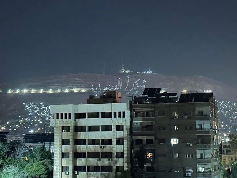 امتنانٌ من الأشقاء السوريين على قمّة قاسيون..

جبل قاسيون يضيء ليل #دمشق بعبارة "شكراً السعودية"، بعد موقف ولي العهد الأمير محمد بن سلمان في رفع العقوبات.

-