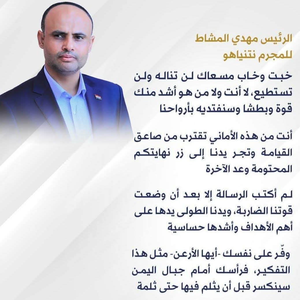 رد فخامة الرئيس مهدي المشاط على المجرم نتن ياهووو. 👇 تابع وشارك