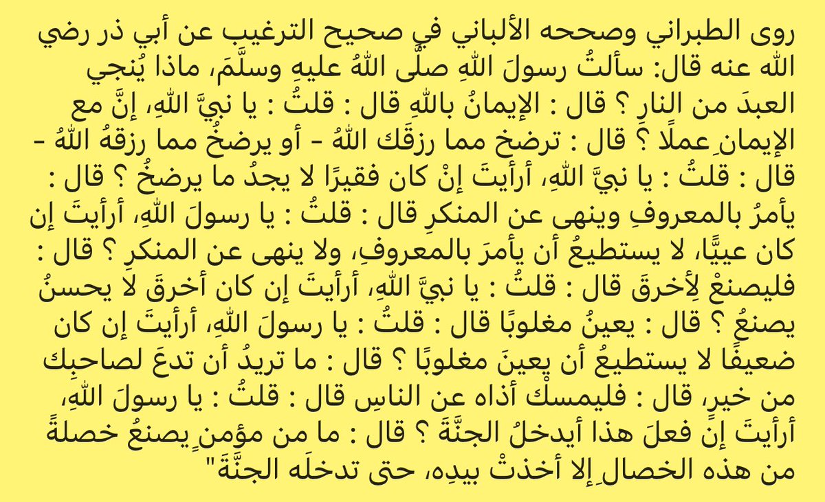 DrAbdullahAskar's tweet image. الجنة بأقصر طريق!
روى الطبراني وصححه الألباني في صحيح الترغيب عن أبي ذر رضي الله عنه قال: سألتُ رسولَ اللهِ صلَّى اللهُ عليهِ وسلَّمَ، ماذا يُنجي العبدَ من النارِ ؟ قال :