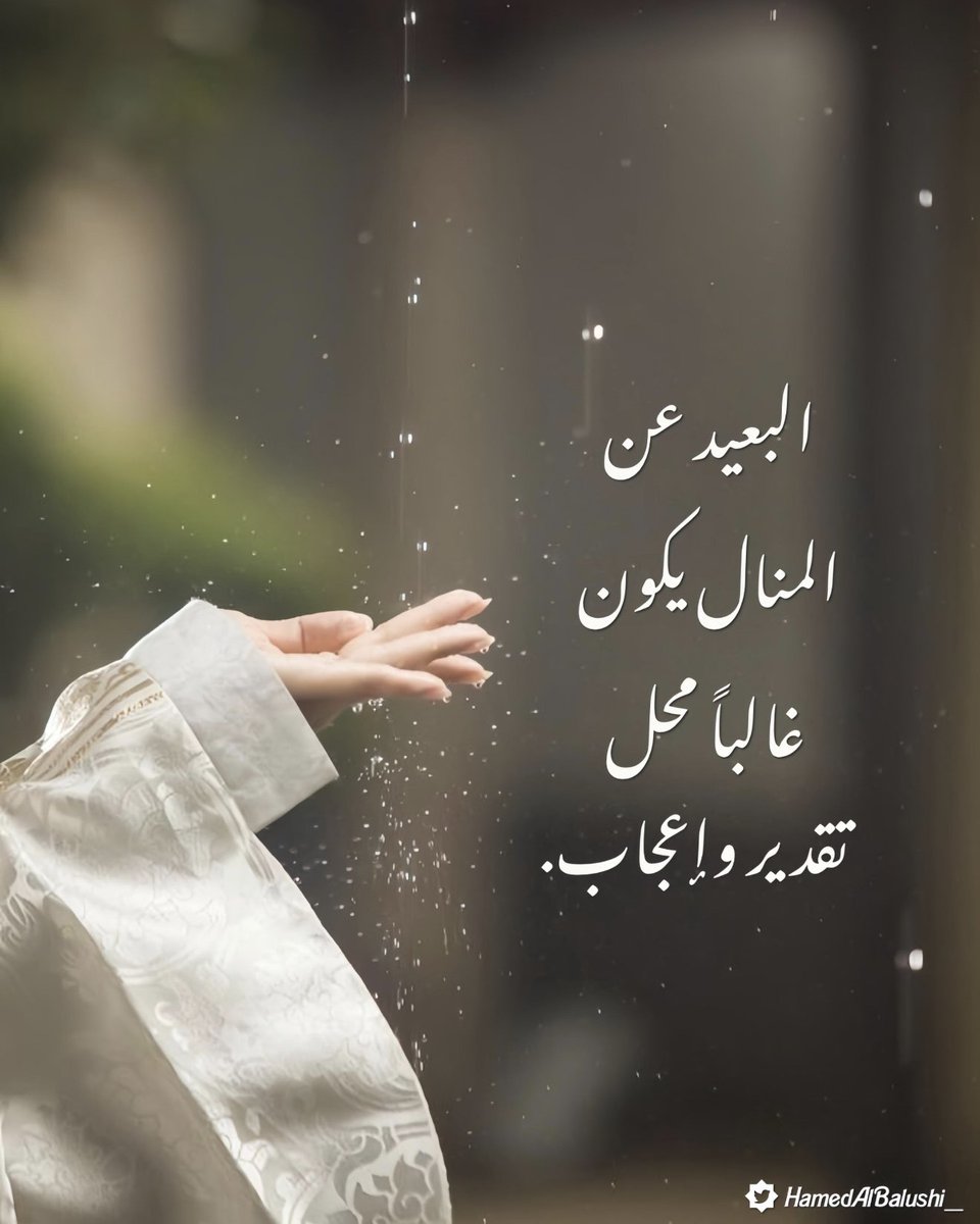 البعيد عن المنال يكون غالباً ،
محل تقدير وإعجاب  ..🌹