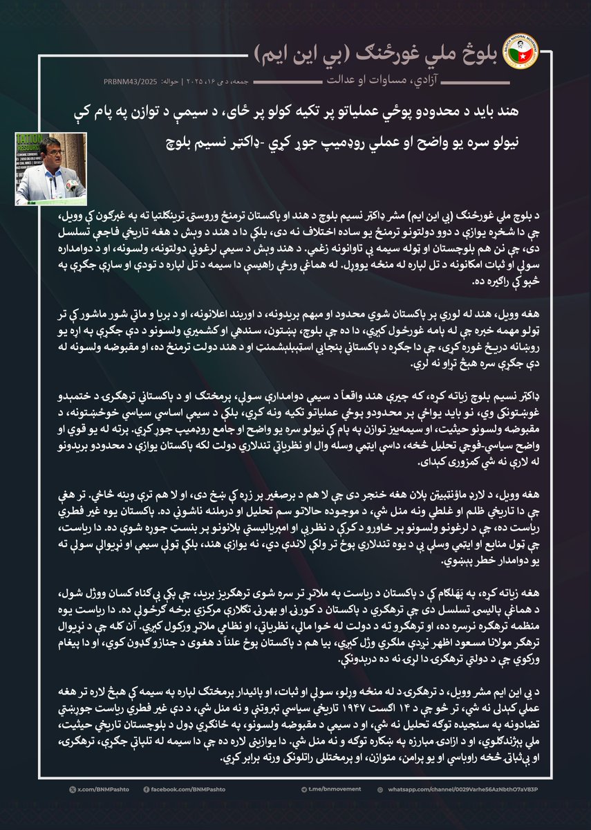 BNMpashto's tweet photo. هند باید د محدودو پوځي عملیاتو پر تکیه کولو پر ځای، د سیمې د توازن په پام کې نیولو سره یو واضح او عملي روډمیپ جوړ کړي -ډاکټر نسیم بلوچ

https://t.co/47gFf0msnr https://t.co/jEWxuOoEG5