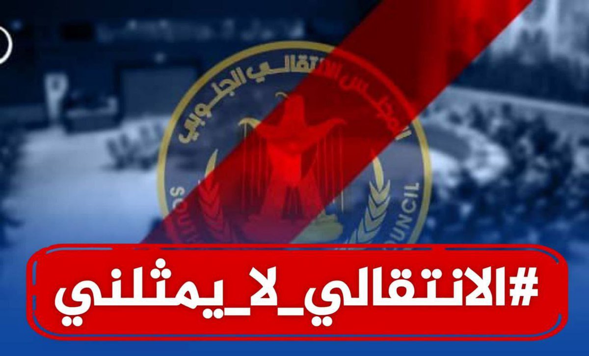 snfwrt8827's tweet photo. سنوات من الخذلان والفساد، كفى! حان الوقت للتغيير، ولصوت الشعب أن يُسمع. #الانتقالي_لا_يمثلني ; https://t.co/22oonocALX