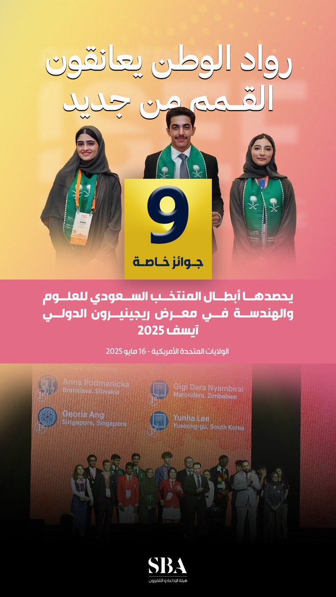 SBAgovSA's tweet photo. رواد الوطن يعانقون القمم من جديد؛ أبطال المنتخب السعودي للعلوم والهندسة يحصدون 9 جوائز خاصة في مسابقة #آيسف_2025.
#سعوديون_ينافسون_العالم | #هيئة_الإذاعة_والتلفزيون https://t.co/EhSfnXyihr