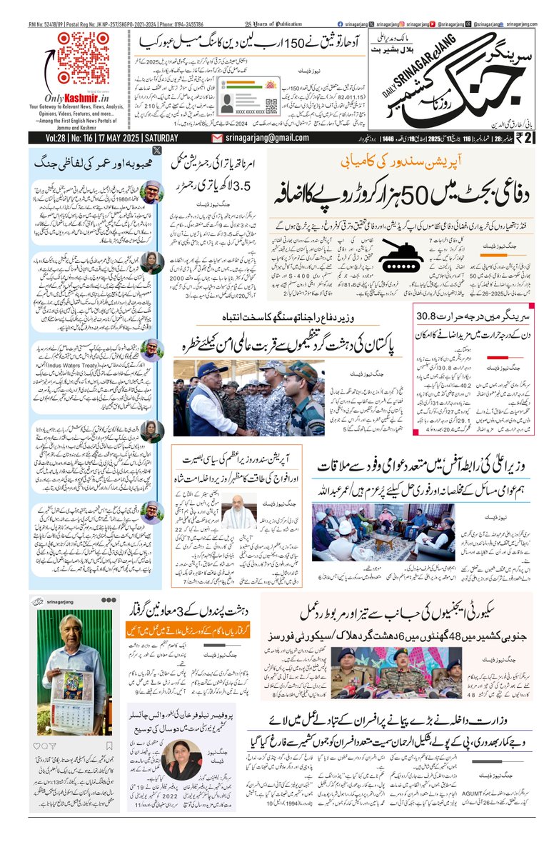 Today's Front Page Dated: 17 May 2025

#Kashmir #JammuAndKashmir #OmarAbdullah #Defence #MehboobaMufti #SrinagarJang 

<a href="/OmarAbdullah/">Omar Abdullah</a> <a href="/MehboobaMufti/">Mehbooba Mufti</a> <a href="/diprjk/">Information & PR, J&K</a> <a href="/jkpdp/">J&K PDP</a> <a href="/JKNC_/">JKNC</a>
