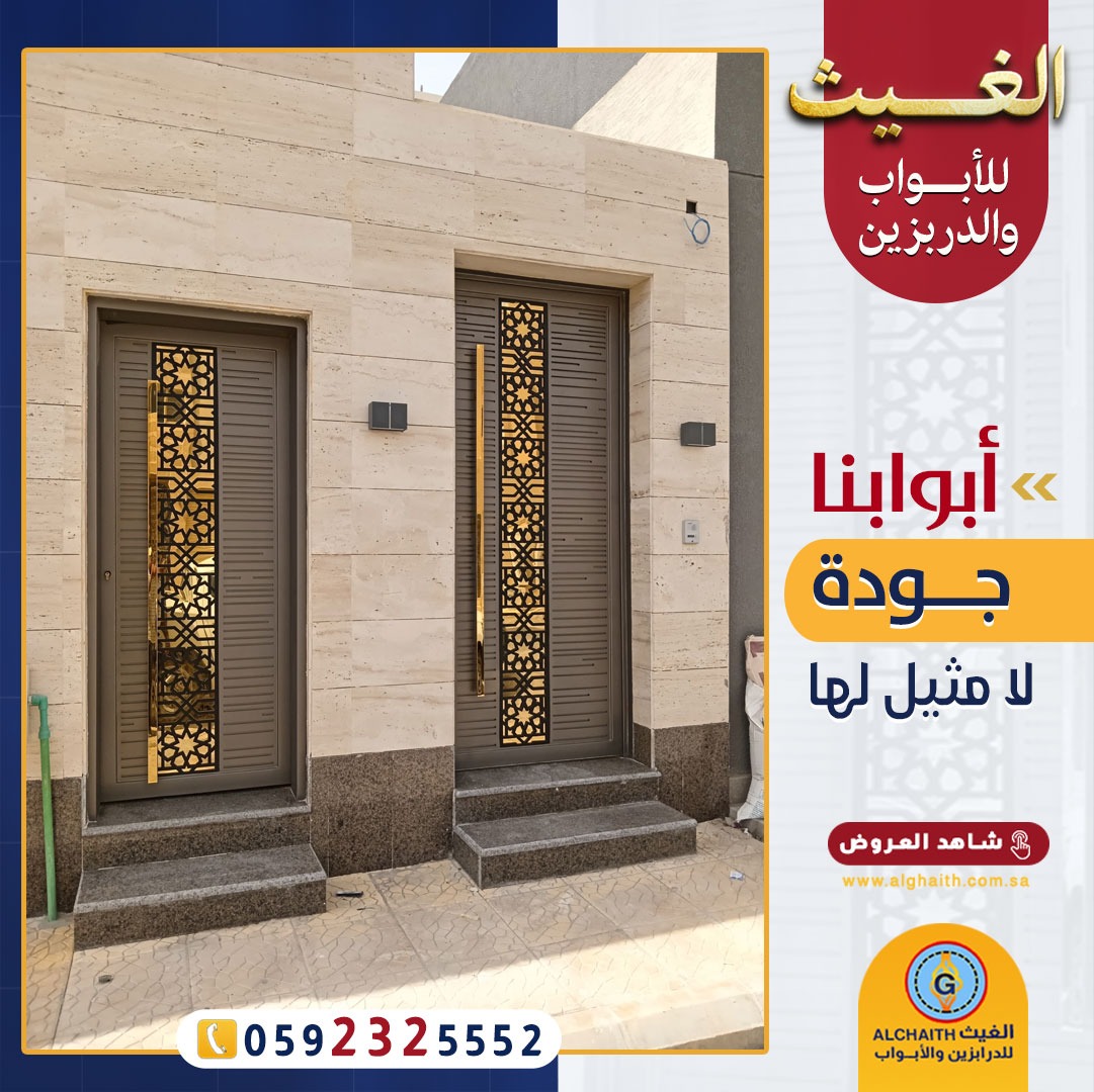 أبواب الغيث
تشكيلة واسعة من الأبواب الخارجية والداخلية 

أبواب مودرن أو أبواب كلاسيك، بما في ذلك أبواب قص الليزر، وأبواب الحديد المشغول المطعمه بالنحاس أو الألمنيوم، وأبواب الخشب الصناعي HPL، والكلادينج، وأبواب الاستانلس ستيل وغيرها الكثير.

قادرون على تصميم أي نموذج يرغب به