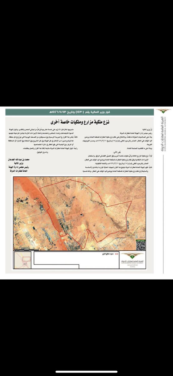صدور نزع 3 مزارع خاصة على وعدد من الملكيات الخاصة الأخرى بمدينة الرياض على طريق الثمامة.

تشمل:
- مهرجان الجنادرية
- مزرعة البويبات
- ميدان الملك عبدالعزيز للفروسية
- ميدان الجنادرية للهجن

 النظام يعوض ( القيمة السوقية ومقابل الأضرار + عوض عن نزع الملكية بنسبة (٢٠٪) من القيمة