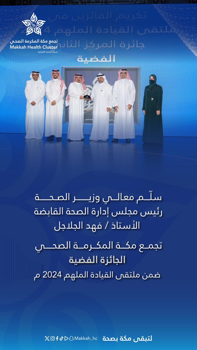 makkah_hc's tweet photo. #إنجاز | 🥈

#تجمع_مكة_المكرمة_الصحي 
يحصل على الجائزة الفضية
ضمن ملتقى القيادة الملهم 2024 

#لتبقى_مكة_بصحة https://t.co/vPZqOZm9Oi