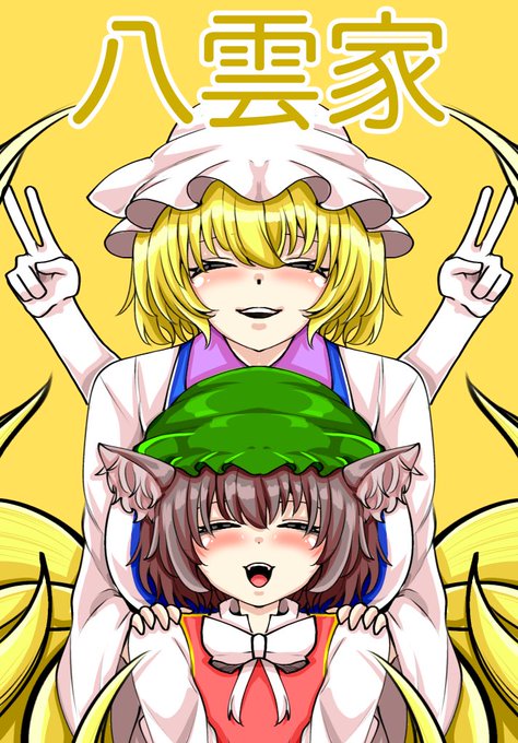 八雲家
#東方project #八雲家 