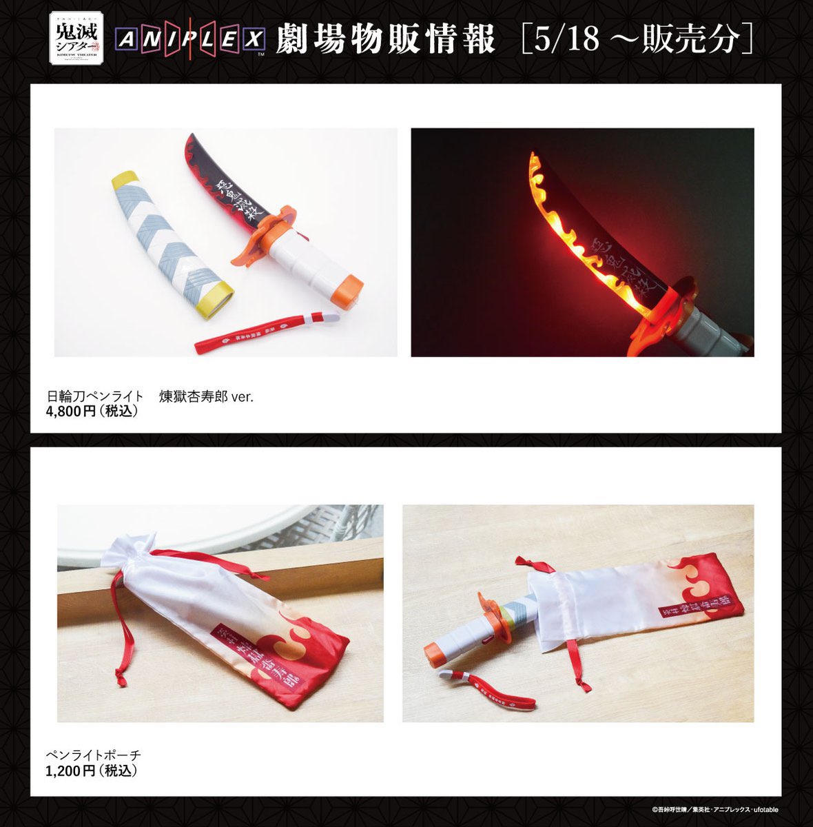 劇場版「無限列車編」リバイバル上映』 応援上映グッズ 応援上映実施