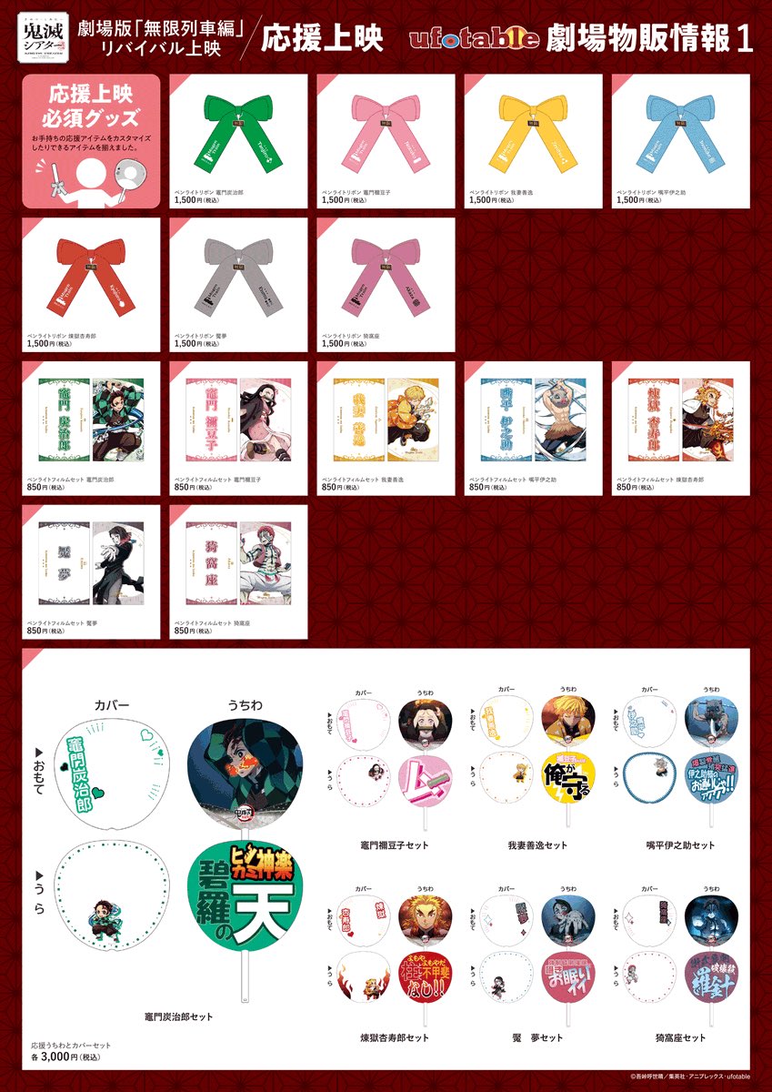 劇場版「無限列車編」リバイバル上映』 応援上映グッズ 応援上映実施